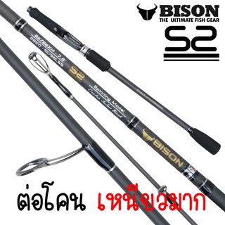 คันเบ็ด BISON S2 2019 ต่อโคน เวท10-25 ขนาด7.6ฟุต สำหรับตกปลา เหยือปลอม หน้าดิน รุ่นนี้เหนี่ยวสุดๆ