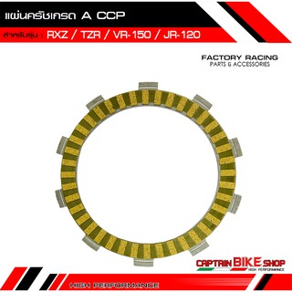 แผ่นครัชเกรด A CCP สำหรับรถรุ่น #RXZ / TRZ / JR-120 / VR-150