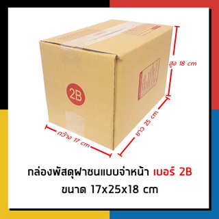 กล่องไปรษณีย์ เบอร์ 2B จ่าหน้า กล่องพัสดุ กล่องถูกที่สุด