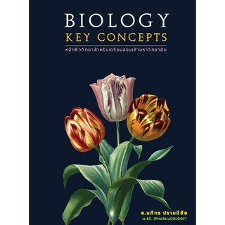 [ศูนย์หนังสือจุฬาฯ]  9786165772426 BIOLOGY KEY CONCEPTS หลักชีววิทยาสำหรับเตรียมสอบเข้ามหาวิทยาลัย