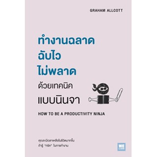 (แถมปก) ทำงานฉลาดฉับไวไม่พลาดด้วยเทคนิคแบบนินจา HOW TO BE A PRODUCTIVITY NINJA / หนังสือใหม่