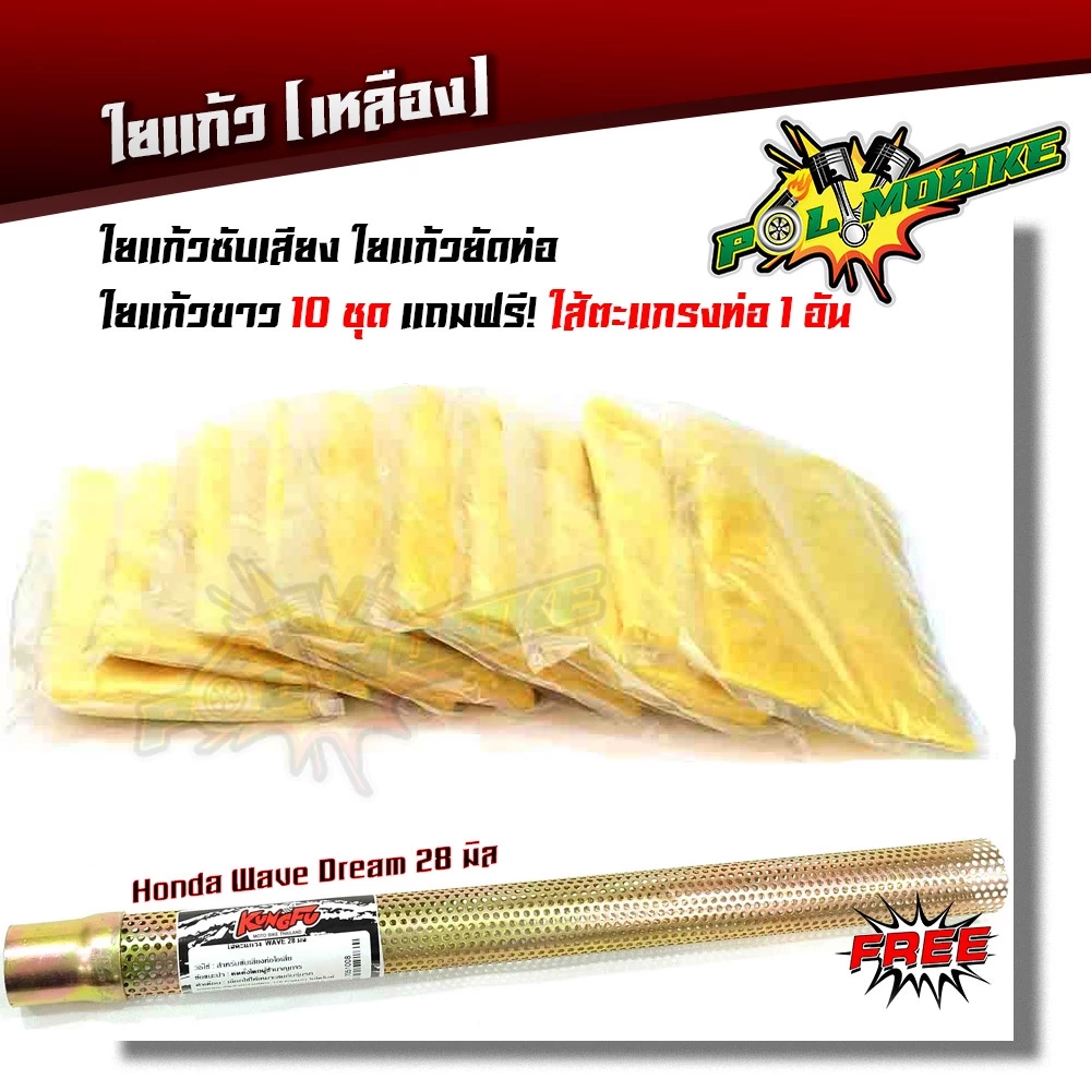 ใยแก้วซับเสียงและตะแกรงไส้ท่อสำหรับ Honda Wave