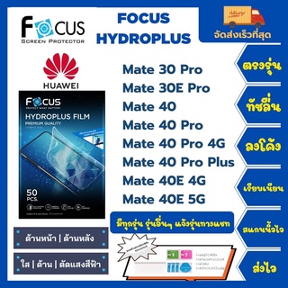 Focus Hydroplus ฟิล์มกันรอยไฮโดรเจลโฟกัส แถมแผ่นรีด-อุปกรณ์ทำความสะอาด Huawei Mate 30Pro 30E Pro 40 40Pro 40Pro40ProPlus