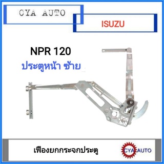 เฟืองยกกระจก​ ประตู​ ISUZU​ NPR120​ ข้างซ้าย