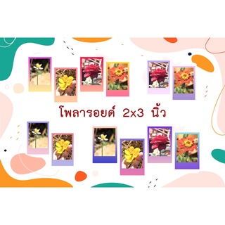 ภาพหน้าปกสินค้ารับพิมพ์โพลารอยด์ 2x3 นิ้ว 1 ด้าน (เลือกกรอบได้) แพ็คพร้อมถุงแก้วใสทุกใบ ชุดละ 4 แบบ ที่เกี่ยวข้อง