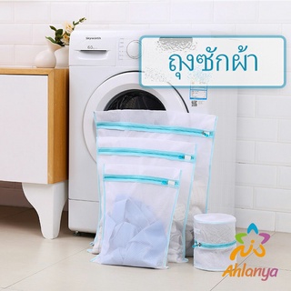 Ahlanya ถุงซักผ้า เนื้อละเอียด ถุงซักถนอมผ้า laundry bag