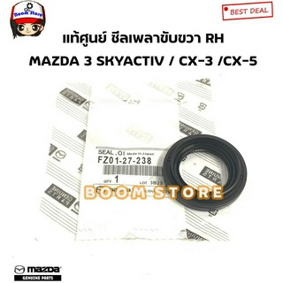 MAZDA แท้ศูนย์ ซีลเพลาขับข้างขวา (RH) MAZDA 3 SKYACTIV (BM/BN) / CX-3 /CX-5 รหัสแท้.FZ0127238