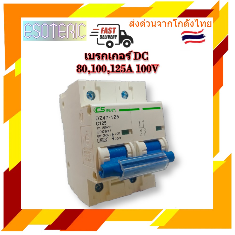 เบรกเกอร์ไฟdc-80-100-125a-100v-2p-เบรกเกอร์โซล่าเซล-เบรกเกอร์แบตเตอรี่-มาตรฐาน-iec-gb