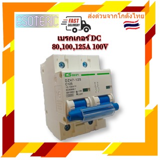 ภาพหน้าปกสินค้าเบรกเกอร์ไฟDC 80,100,125A 100V/2P เบรกเกอร์โซล่าเซล เบรกเกอร์แบตเตอรี่ มาตรฐาน IEC/GB ที่เกี่ยวข้อง