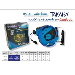 ตลับสายลม โรลสายลม ล้อเก็บสายลม PU โรลอัตโนมัติพร้อมหัว แบบมีเชือก TAKARA