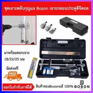 ชุดเจาะตลับกุญแจ Boson ส่งจากไทย ใช้เจาะกลอนประตู ติดตั้งกลอนดิจิตอล เจาะลูกบิด Mortice Lock jig พร้อมดอกเจาะ 18/22/25มม