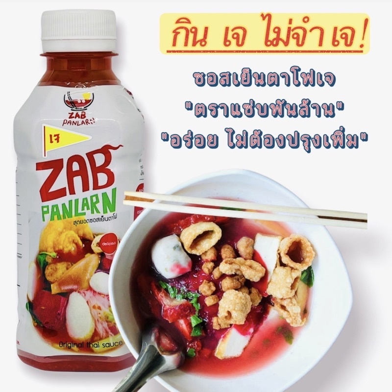 ซอสเย็นตาโฟ-สูตรเจ-ตราแซ่บพันล้าน-เรทส่ง-1-ลัง-24-ขวด