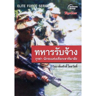 หนังสือพ็อกเก็ตบุ๊ค - ทหารรับจ้าง