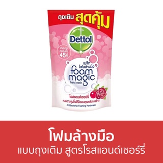 🔥แพ็ค3🔥 โฟมล้างมือ Dettol แบบถุงเติม สูตรโรสแอนด์เชอร์รี่ ขนาด 200 มล. - โฟมล้างมือเดทตอล สบู่โฟมล้างมือ เดทตอลล้างมือ