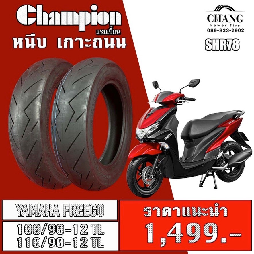 ยางรถyamaha-freego-ยี่ห้อchampion-รุ่น-shr78-100-90-12-110-90-12