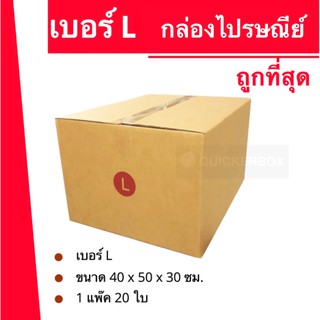 ถูกมากมาก กล่องไปรษณีย์ฝาชน ถูกที่สุด เบอร์ L (20 ใบ 360 บาท)