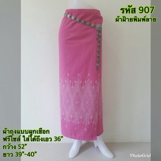 (รหัส 907) ผ้าถุงผ้าฝ้ายพิมพ์ลาย แบบผูก ใส่ง่าย