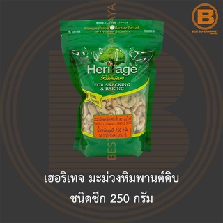 เฮอริเทจ มะม่วงหิมพานต์ดิบ ชนิดซีก 250 กรัม Heritage Raw Split Cashew Nuts 250 g.