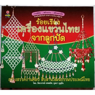 หนังสือร้อยเรียงเครื่องแขวนไทย​ จากลูกปัด