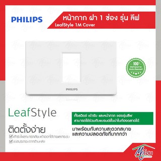 Philips หน้ากาก ฝา 1 ช่อง ฟิลิปส์ รุ่นลีฟ LeafStyle 1M Cover