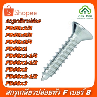 สกรู สกรูเกลียวปล่อย เหล็กชุบ หัวF เบอร์ 8 หัวเตเปอร์ ตะปูควง หัวฝัง หัวเรียบ (100/ถุง)