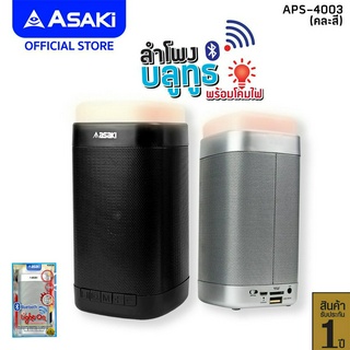 Asaki Bluetooth Speaker ลำโพงบลูทูธไร้สาย เชื่อมต่อบลูทูธง่าย เสียงดี เบสแน่น รุ่น APS-4003 - รับประกัน 1 ปี