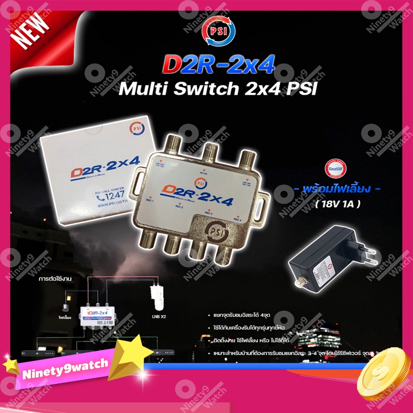psi-multi-switch-d2r-2x4-ideasat-adapter-18v-1a-อุปกรณ์ขยายสัญญาณดาวเทียม