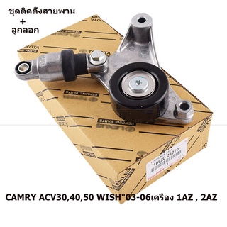 2.2 เหมาะสำหรับ Toyota Camry ACV40 ชุดติดตั้งสายพาน+ลูกลอก CAMRY ACV30,40,50 WISH"03-06เครื่อง 1AZ , 2AZ