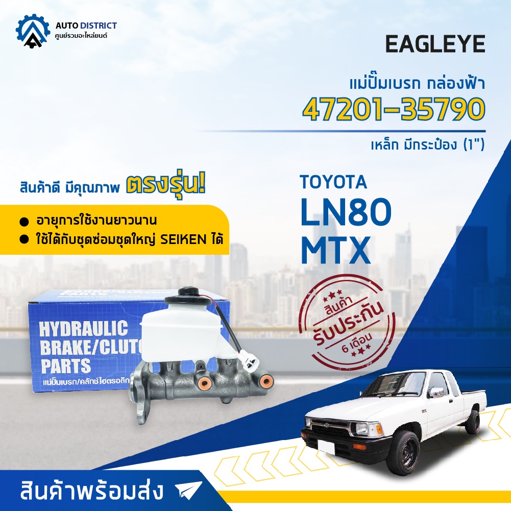 eagleye-ชุดซ่อมเบรก-จับคู่อุ่นใจ-รุ่น-toyota-rn-lr-ln80-mtx-แม่ปั๊มเบรก-กระบอกเบรก-จำนวน-1-ชุด