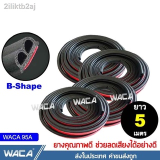 WACA 95A ยางกันเสียง ยางลดเสียง B-Shape ยาว 5 เมตร พร้อมเทปกาว ยางขอบประตู กันเสียงลม เสียงจากภายนอก ยางลดเสียง ติดตั้งง