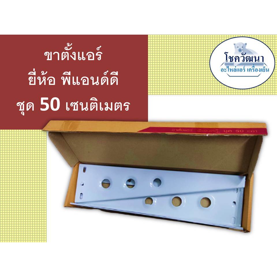 ขาตั้งแอร์-พีแอนด์ดี-ชุด-45-50-cm-เหล็กหนา