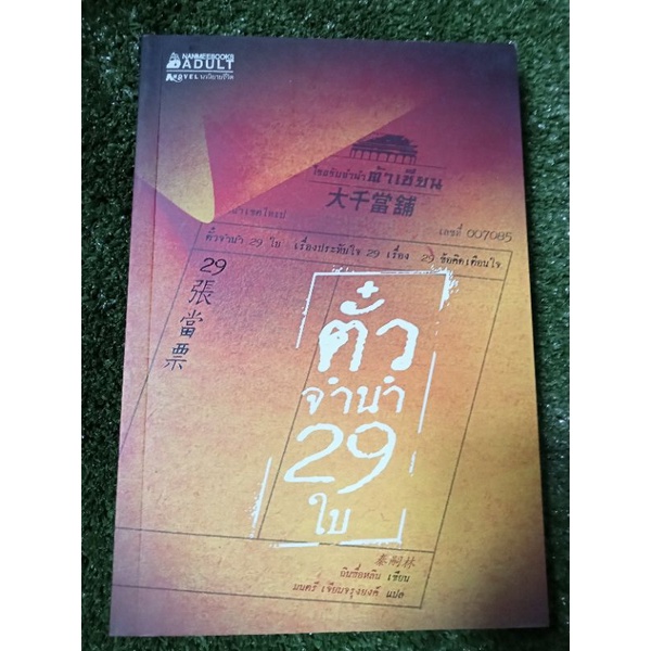 ตั๋วจำนำ-29-ใบ-หนังสือมือสองสภาพดี