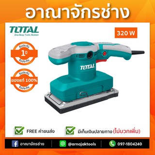 เครื่องขัดกระดาษทรายสี่เหลี่ยมผืนผ้า 320W TOTAL