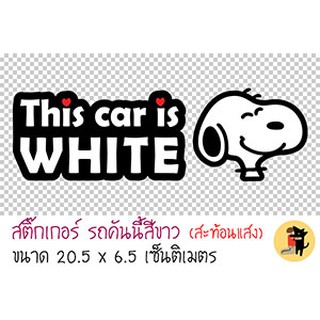 สติ๊กเกอร์รถคันนี้สีขาว This car is WHITE ขออภัยมือใหม่ มือใหม่หัดขับ สำหรับติดรถ