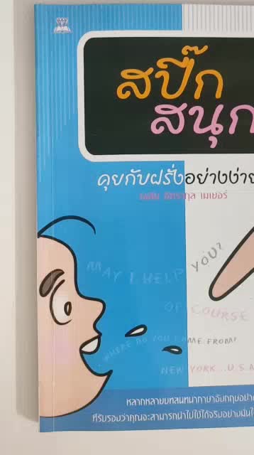 ภาษาอังกฤษ-ฝึกสนทนา-สปี๊กสนุกคุยกับฝรั่งอย่างง่าย-a80