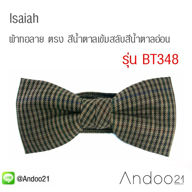 isaiah-หูกระต่าย-ผ้าทอลาย-ตรง-สีน้ำตาลเข้มสลับสีน้ำตาลอ่อน-bt348