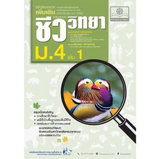 c111 ชีววิทยา ม.4 เล่ม 1 :คู่มือเรียนรายวิชาเพิ่มเติม (ฉบับปรับปรุง พ.ศ. 2560) 9786162017711