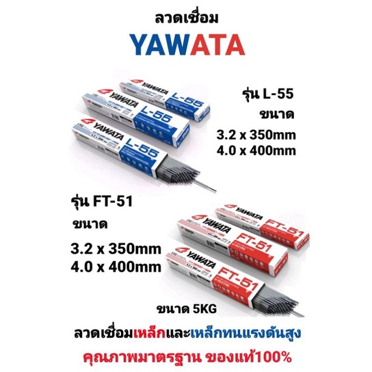 ลวดเชื่อม-yawata-ft-51-ลวดเชื่อม-yawata-l-55-ขนาด-3-2-และ-4-0-ยาวาต้า-ลวดเชื่อมเหล็กเหนียว-ลวดเชื่อมเหล็กทนแรงดันสูง