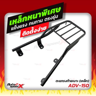 🔥🔥 แถมฟรีตาข่าย แร็คท้าย ADV150 ตรงรุ่น อย่างหนาแข็งแรง