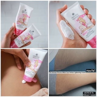 ครีมทาก้น ทาขาหนีบ Oriental Princess Bikini Care Perfect Lightening Cream ช่วยบำรุงผิวในจุดลับๆ อย่างขาหนีบ แก้มก้น 15g