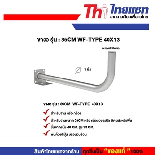 Thaisat ขางอ รุ่น : 35cm WF-TYPE 40X13 สำหรับจานดาวเทียม หรือกล้องวงจรปิด