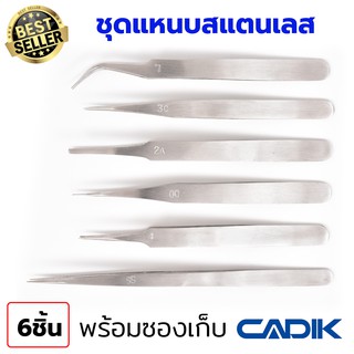 Cadik แหนบ สแตนเลส ชุด6ชิ้น Anti-Magnetic แหนบสแตนเลส Stainless Steel รุ่น Set B