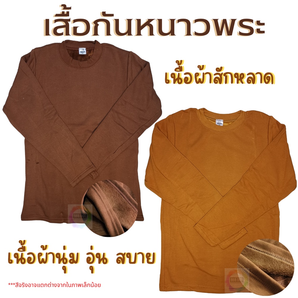 888dot-เสื้อกันหนาวพระ-เสื้อแขนยาวพระ-ผ้าสักหลาด-เนื้อหนา-สัมผัส-เนื้อนุ่ม-อุ่น-สบาย-สีแก่นบวร-สีพระราชทาน