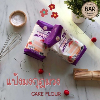 (1 kg.) แป้งมงกุฎม่วง แป้งเค้กเนื้อละเอียด แป้งสำหรับทำเค้ก Cake Falour 1000 gram.