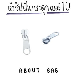 ภาพขนาดย่อของภาพหน้าปกสินค้า( 1 ตัว )หัวซิปฟันกระดูกเบอร์ 10 ( มีเส้นซิปสีเดียวกับหัวซิปนะ )  ต้องการซื้อสินค้าจำนวนมากรบกวนทักแชทแม่ค้านะคะ จากร้าน aboutbag บน Shopee