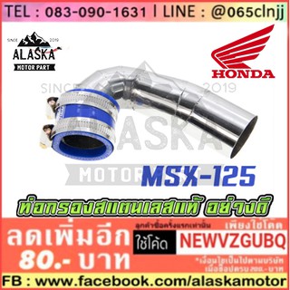 ท่อกรองเลส กรองสแตนเลสแท้ 100% ท่อไอดี สินค้าคุณภาพ สำหรับมอเตอร์ไซค์ MSX-125