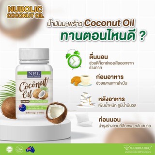 ภาพขนาดย่อของภาพหน้าปกสินค้าน้ำมันมะพร้าว นูโบลิค NBL coconut oil 60เม็ด จากร้าน panlann บน Shopee