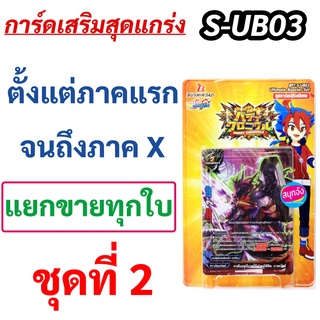 ภาพหน้าปกสินค้าบัดดี้ไฟท์ S-UB03 แยกขายทุกใบ ชุดที่ 2 ที่เกี่ยวข้อง