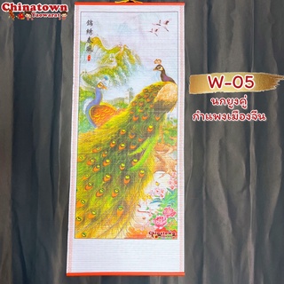 มู่ลี่ประดับฝาผนัง 32x80cm🧧05-นกยูงกำแพง🧧 รูปภาพมงคล ภาพฮวงจุ้ย ม้าวิ่ง ปลาคราฟ มังกร พญานาค เรือสำเภา มู่ลี่