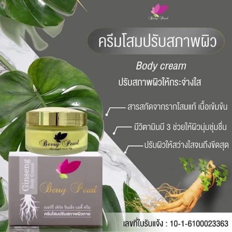 ครีมโสม-เบอร์รี่เพิร์ล-ขนาด-50-กรัม-berry-pearl-ครีมโสม